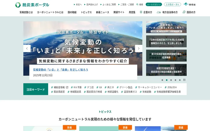脱炭素ポータル｜環境省のデスクトップスクリーンショット